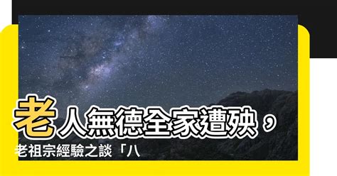 老人無德全家遭殃|古語說「老人無德，全家遭殃」，下句更經典，八個字道出家庭真。